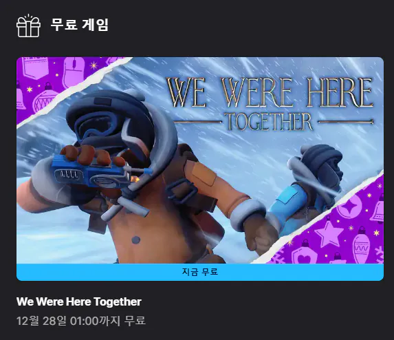 1.png [에픽게임즈] We Were Here Together (우리는 여기에 있었다 투게더) (무료) (무료)