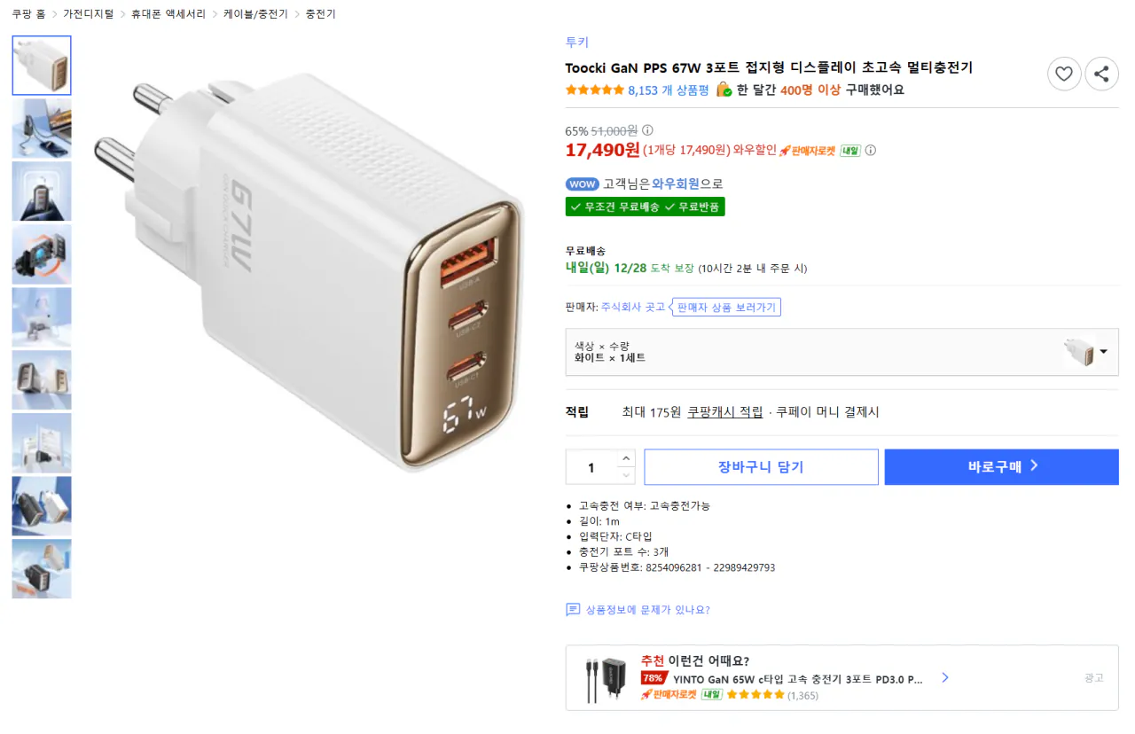 image.png [쿠팡] toocki 67w GAN 접지형 충전기 3포트 (17,490원) (무료)