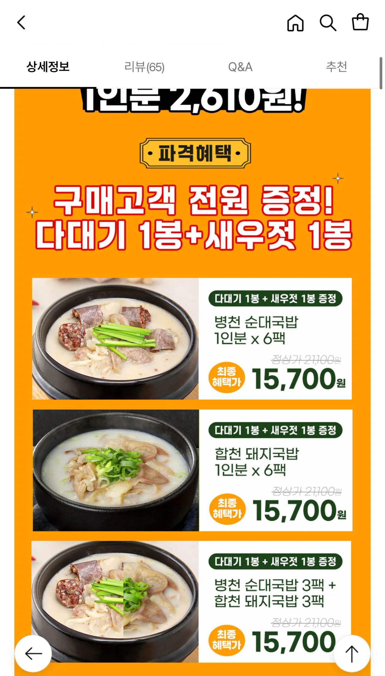 4203010E-9738-4E04-BDA0-B5FCD29E7135.jpeg [롯데온] 합천돼지국밥6팩 or 병천순대국밥6팩 +다대기1+새우젓1 (토스15,700) (무료)
