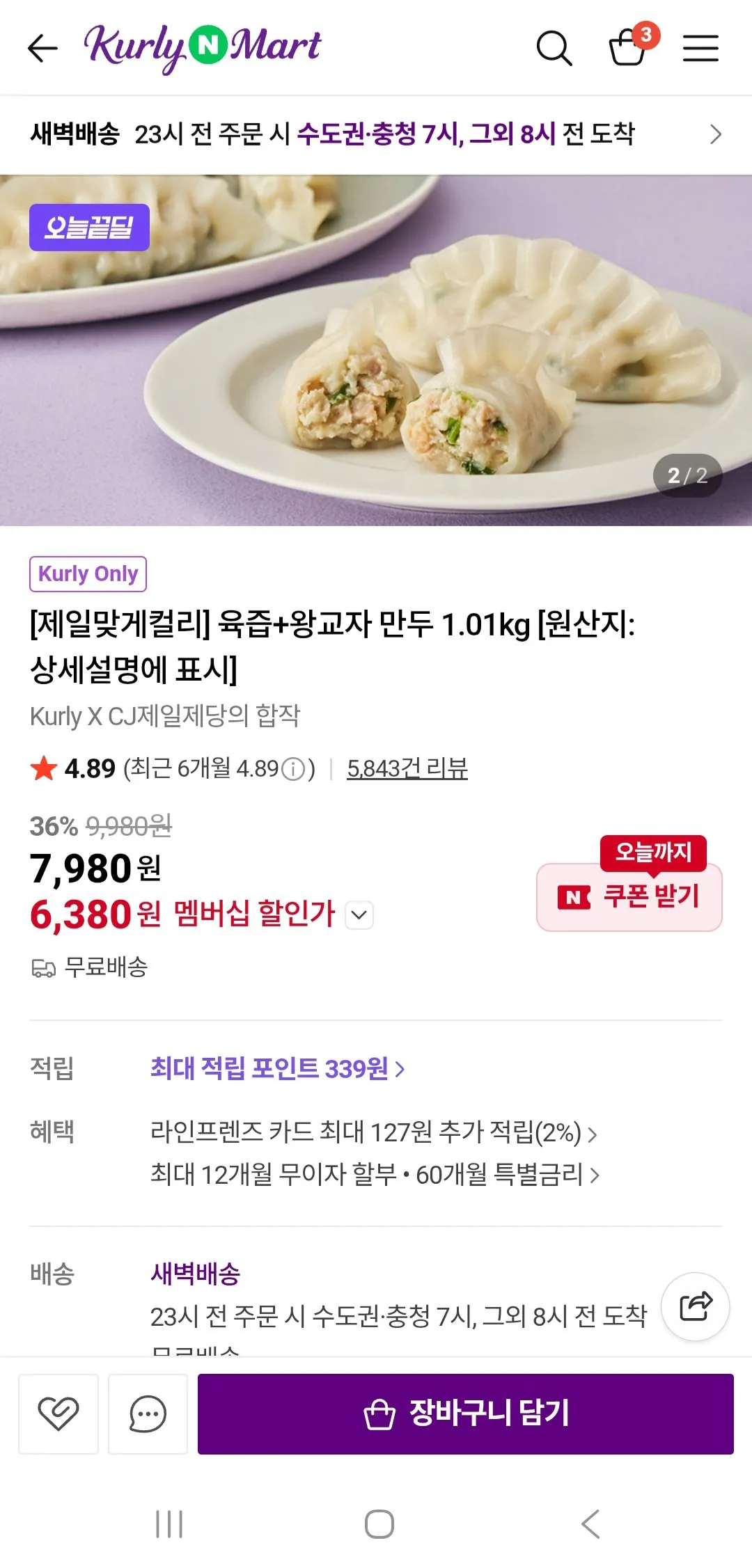 Screenshot_20251227_110423_N+.jpg [네이버플러스스토어] 육즙+왕교자 만두 1.01kg (멤버쉽6,380원) (무료)