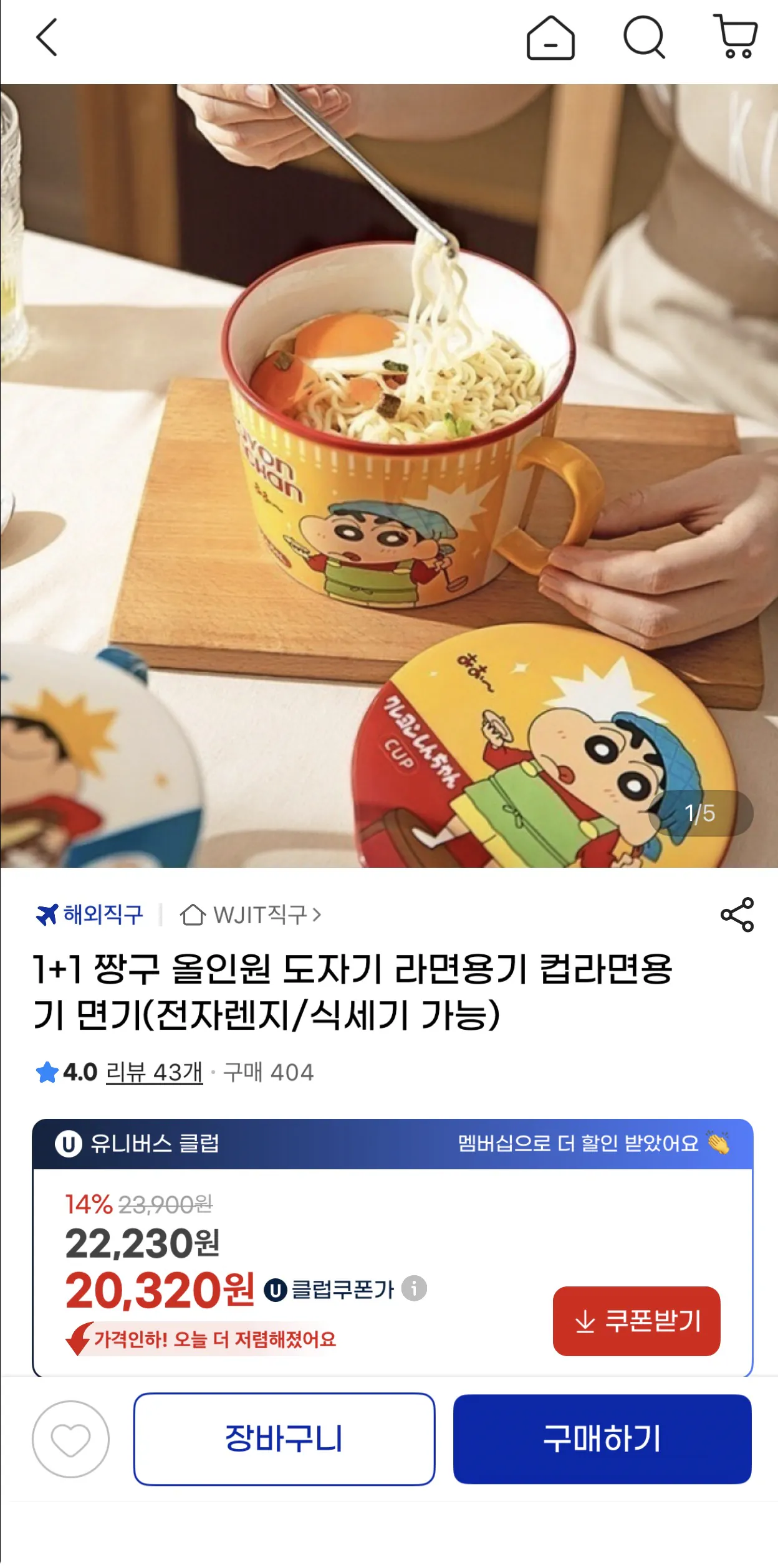 image.png [지마켓] 1+1 짱구 세라믹 컵라면용기 (20,320원) (무배)