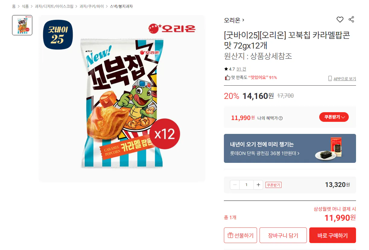 [롯데온] 꼬북칩 카라멜팝콘맛 72g 12개 (월렛11,990원) (무료)