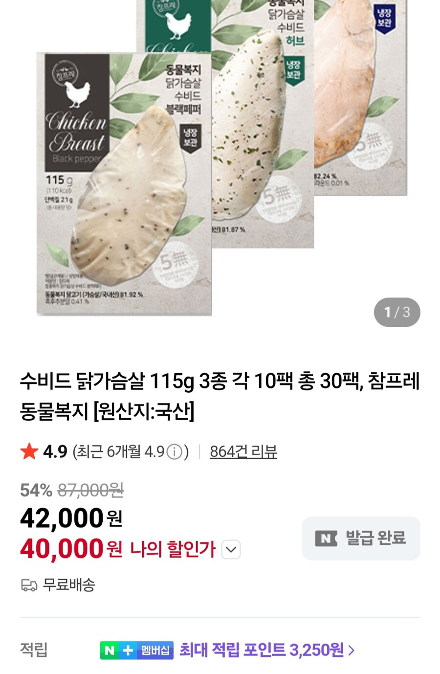 [네이버] 참프레 수비드 닭가슴살 115g 30팩 (40,000원/무료)_1.jpg