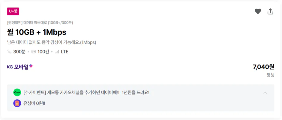 image.png [kg모바일] KG모바일 10GB+1Mbps / 300분/ 100건 평생 (7,040원) (무배)