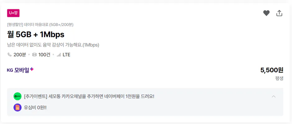 image.png [kg모바일] KG모바일 10GB+1Mbps / 300분/ 100건 평생 (7,040원) (무배)