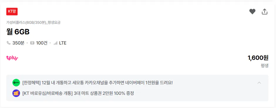 image.png [kg모바일] KG모바일 10GB+1Mbps / 300분/ 100건 평생 (7,040원) (무배)