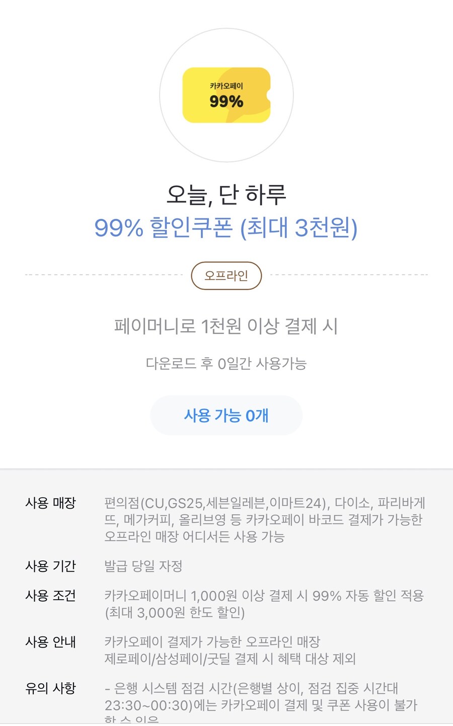 카카오페이 페이머니로 결제시 99% 할인_1.jpg
