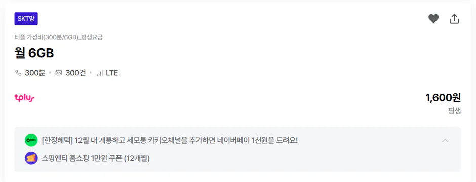 image.png [kg모바일] KG모바일 10GB+1Mbps / 300분/ 100건 평생 (7,040원) (무배)