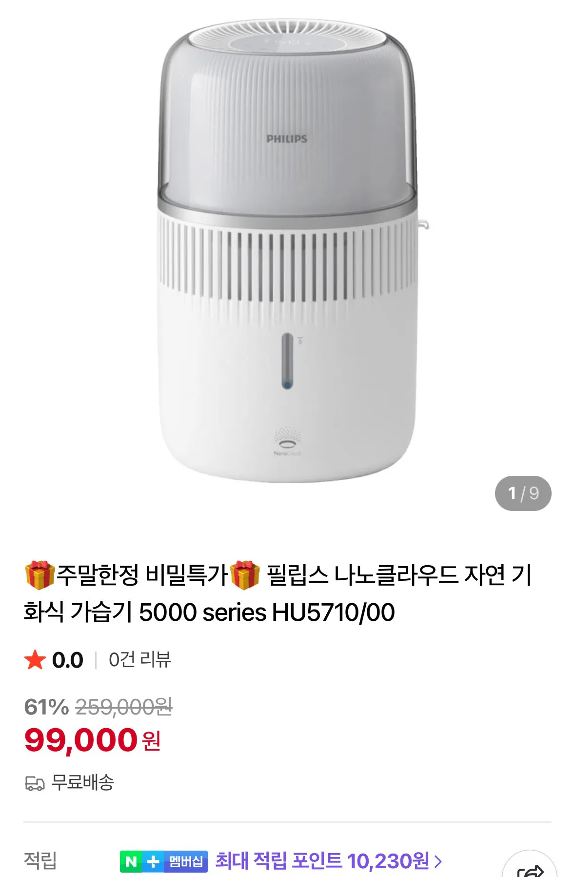 [네이버] 필립스 자연 기화식 가습기 5000시리즈 (99,000원) (0원)
