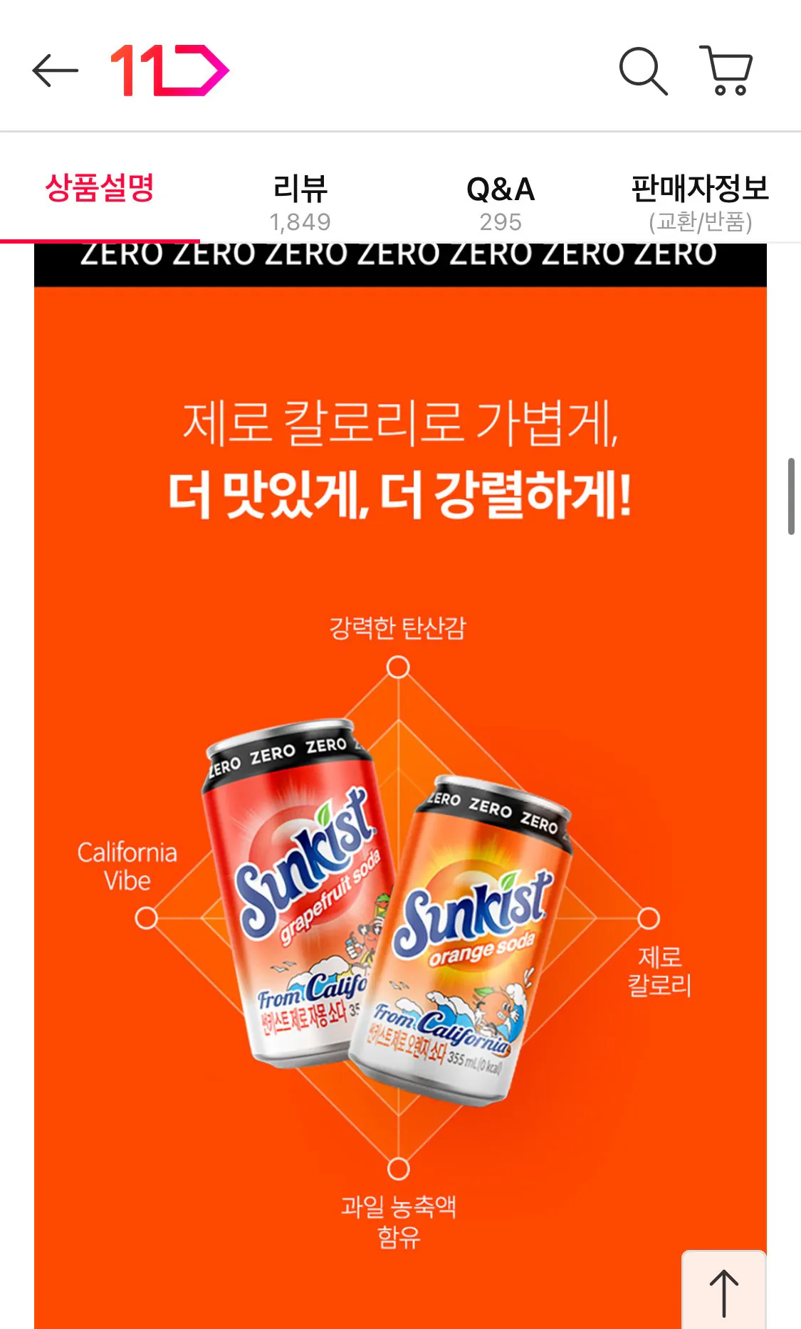 IMG_5860.jpeg [11번가] 썬키스트 제로 오렌지 소다 등등 355ml 24캔 (9,410원) (무료)