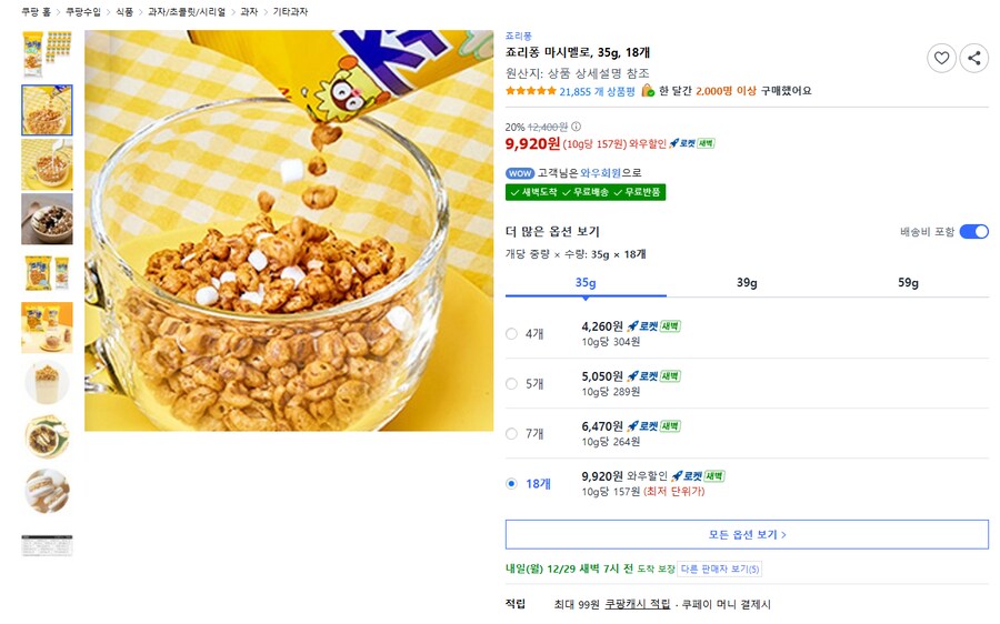 [쿠팡] 죠리퐁 마시멜로 35g 18개 (9,920원 / 무배)_1.png