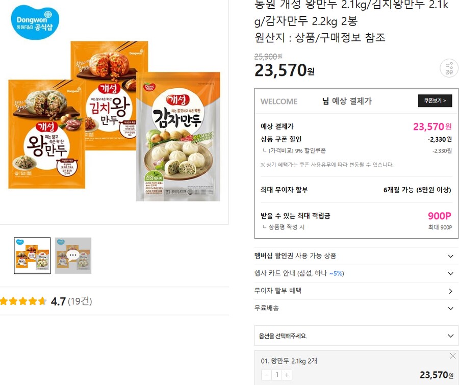 [신세계쇼핑] 동원 개성 왕만두,김치 2.1kg 23,570원_1.png