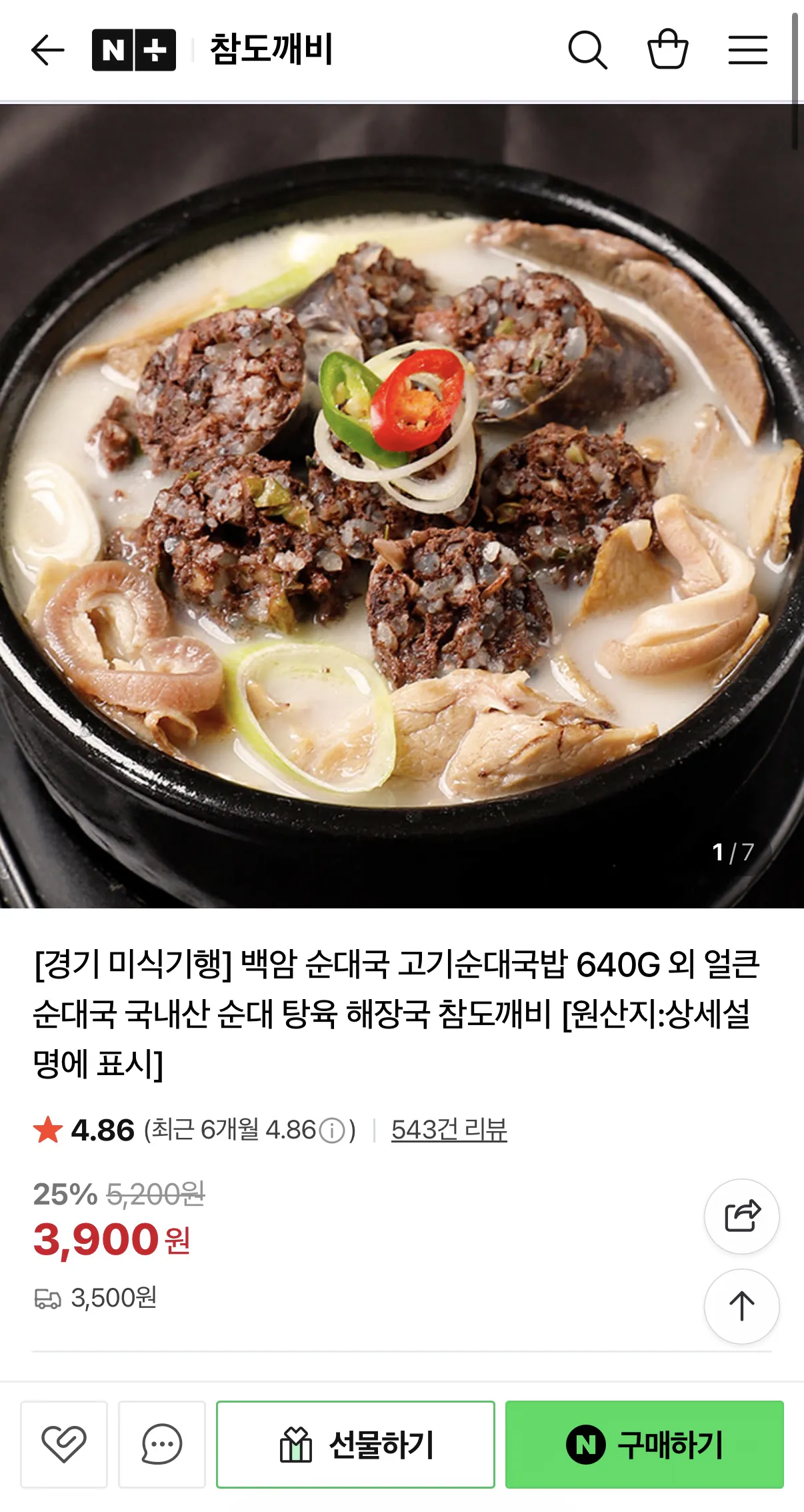 image.png [네이버] 백암 순대국 640g (3,900원) (네멤2개이상무배)