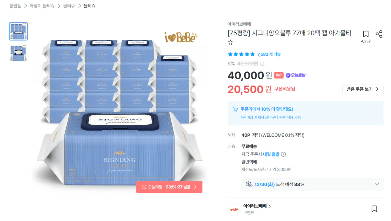 [오늘의집] 아이러브베베 물티슈 시그니앙 오블루 75평량 77매 20팩 (18,500원) (무료)