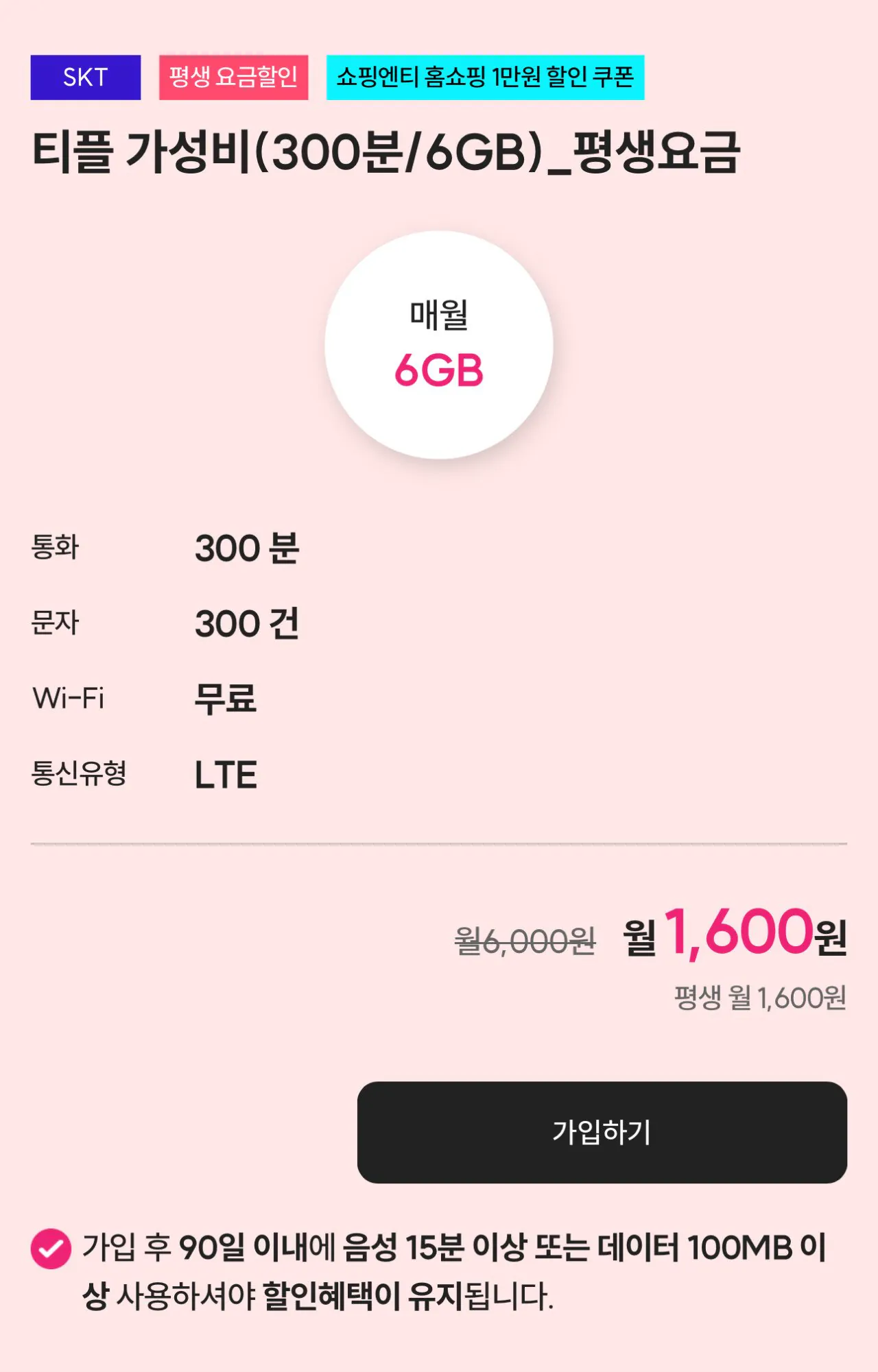 IMG_4579.jpeg [알닷] 알뜰폰 요금제 데이터 6GB, 통화 300분, 문자 300분 평생 (1,600원) (무료)