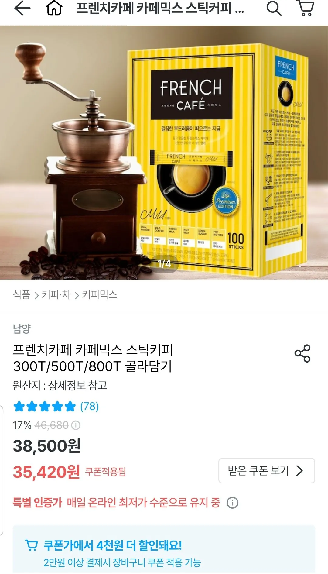Screenshot_20251228-101215_Ohouse.jpg [오늘의집] 프렌치카페 카페믹스 스틱커피 300개/500개/800개 (31,420원) (무료)