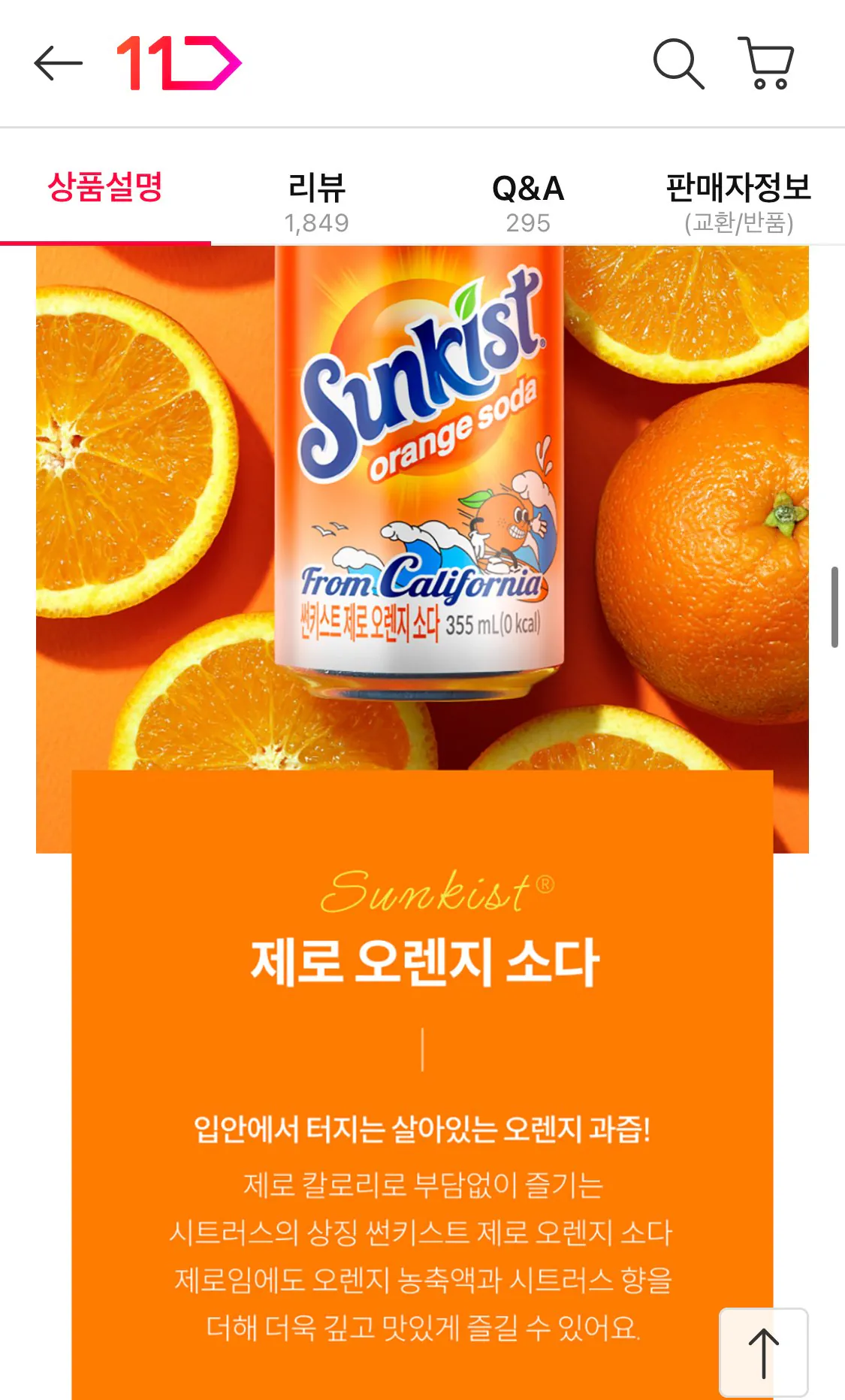 IMG_5858.jpeg [11번가] 썬키스트 제로 오렌지 소다 등등 355ml 24캔 (9,410원) (무료)