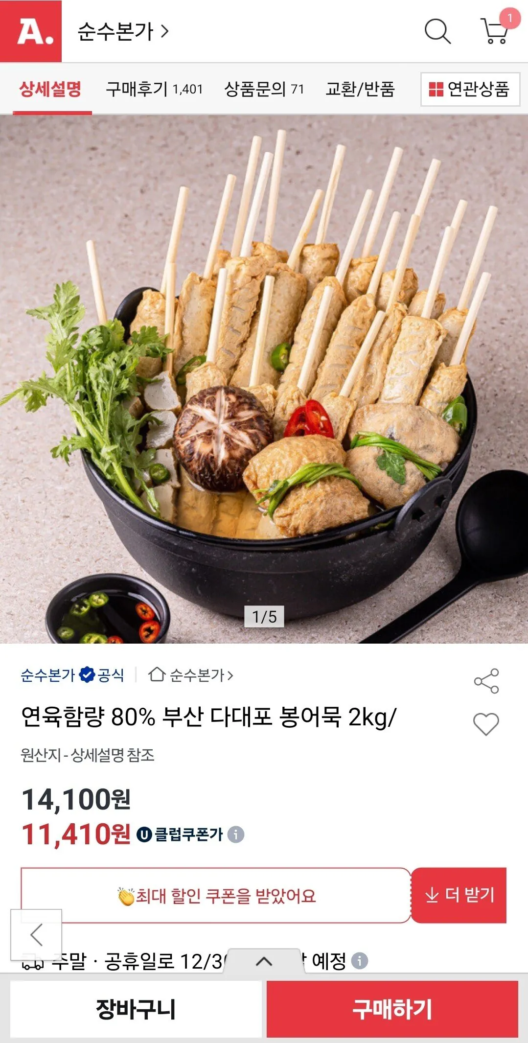 Screenshot_20251228_142057.jpg [옥션] 연육함량 80% 부산 다대포 봉어묵 2kg (11,410원) (무료)