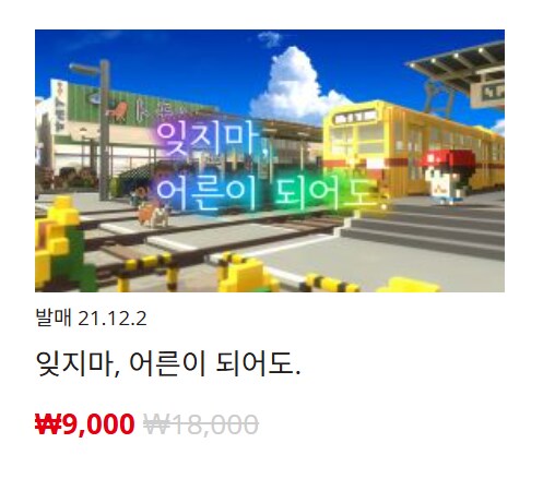 [한국닌텐도e숍] 퍼블리셔별 DL판 할인 정리 (가격 본문)_145.png