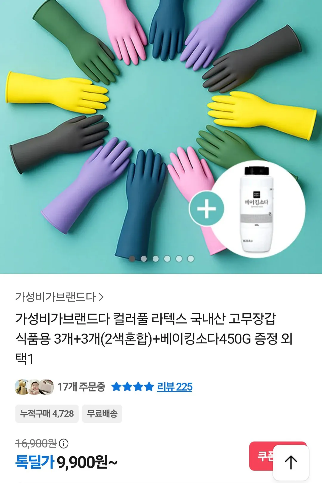 Screenshot_20251228_173241_Chrome.jpg [카카오] 컬러풀 라텍스 고무장갑 6개 + 베이킹소다 450G (9,900원) (무배)