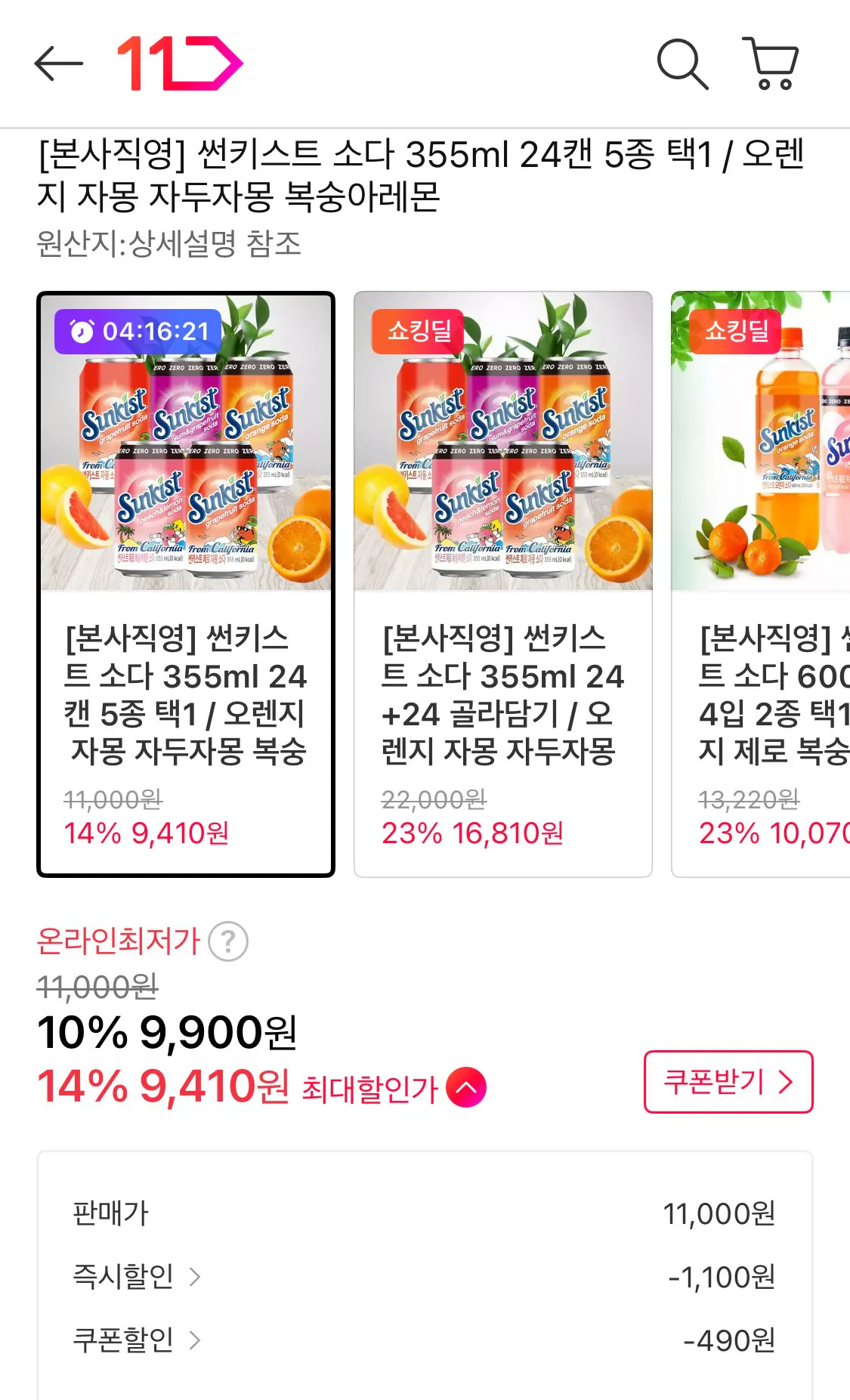 IMG_5857.jpeg [11번가] 썬키스트 제로 오렌지 소다 등등 355ml 24캔 (9,410원) (무료)