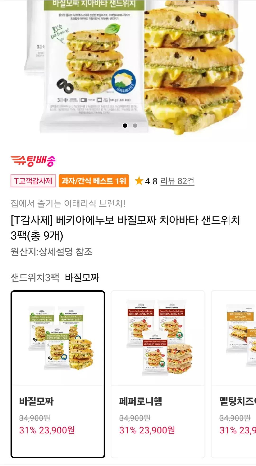 [11번가] 베키아에누보 바질모짜 치아바타 샌드위치 9개입 (T멤23,900원) (무료)