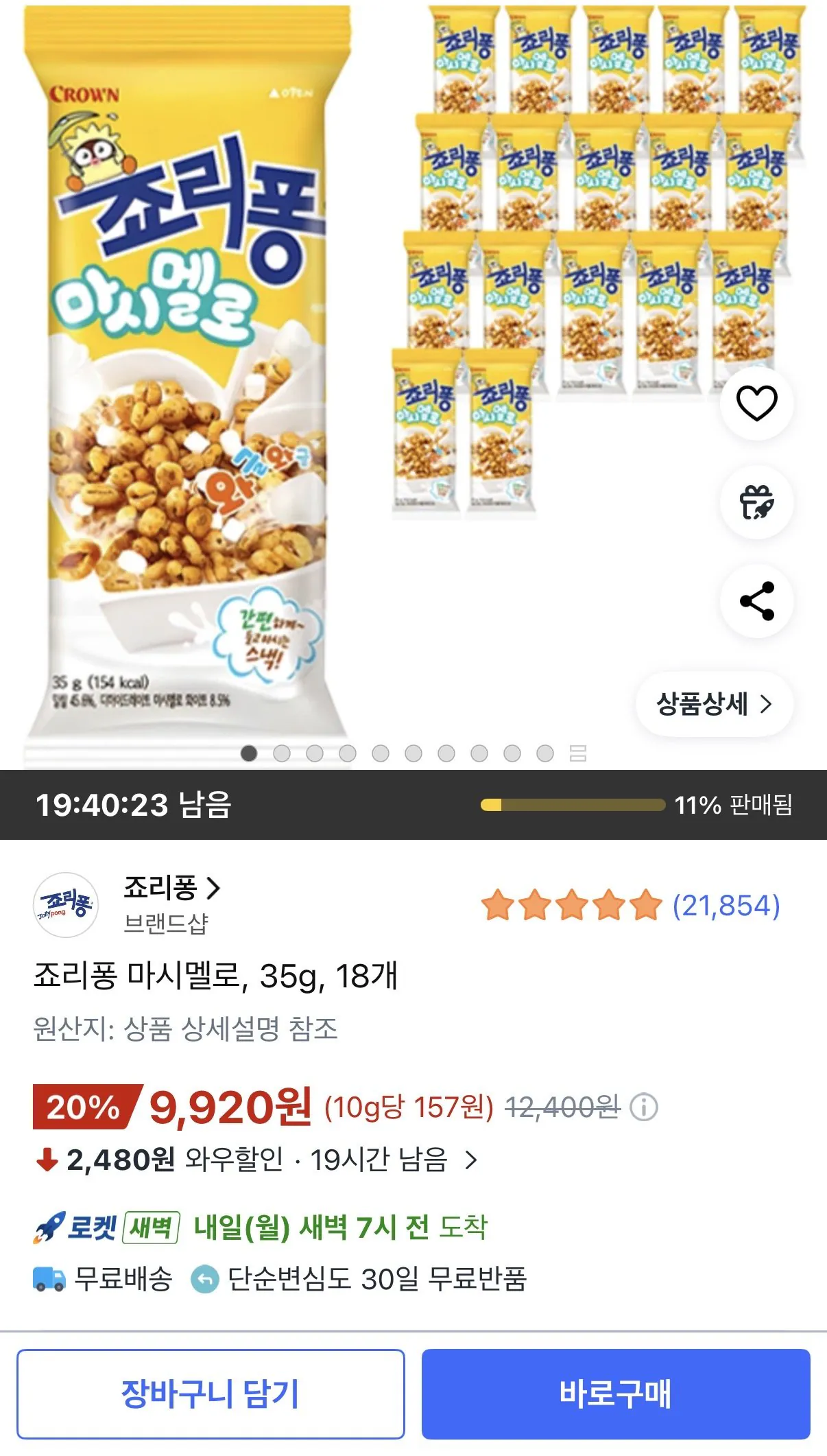 [쿠팡] 죠리퐁 마시멜로, 35g, 18개 (9,920원) (무료)