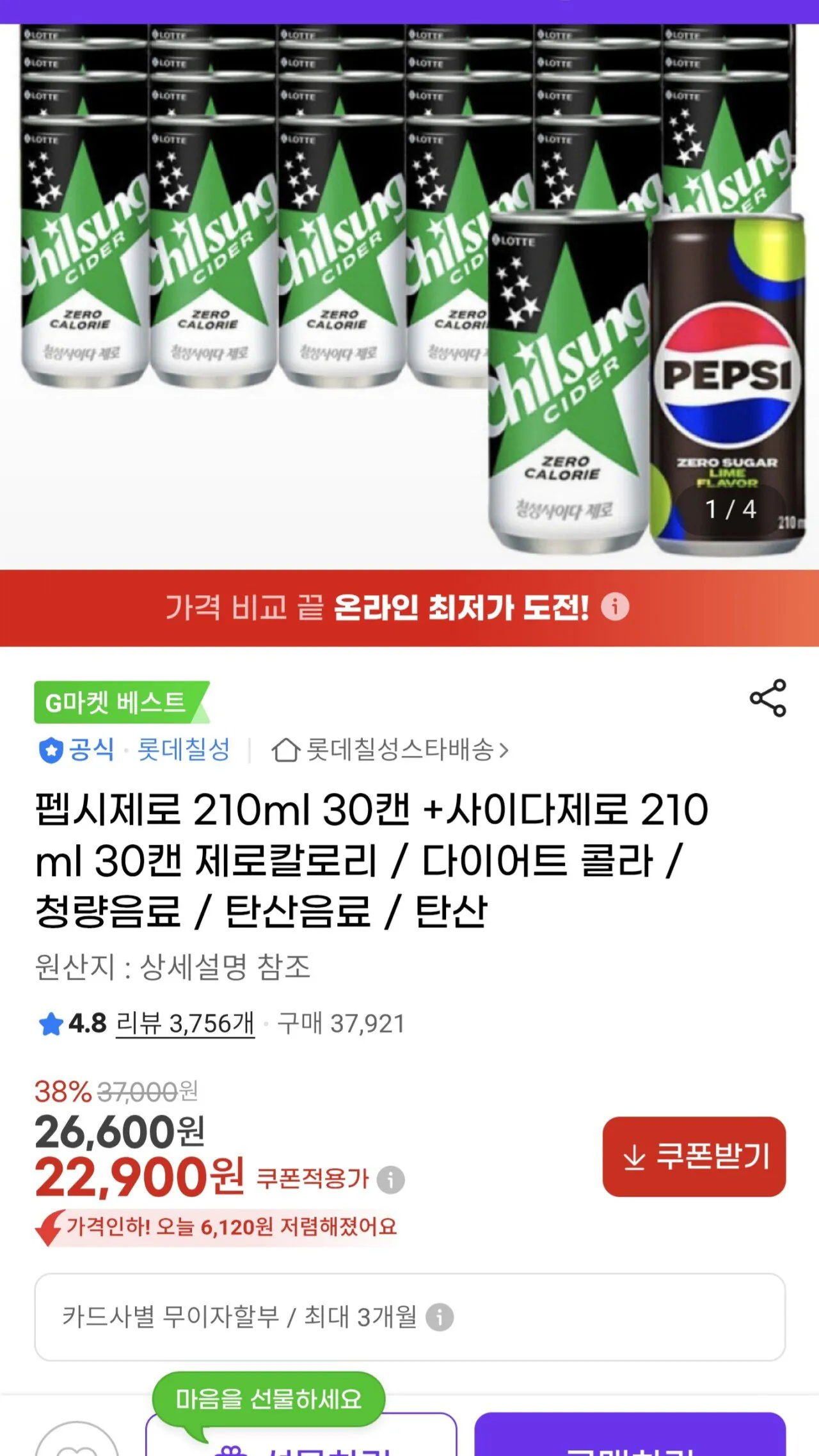 [지마켓] 펩시제로라임향 제로210ml 30캔 +칠성사이다제로210ml 30캔 (22,900원) (0원)