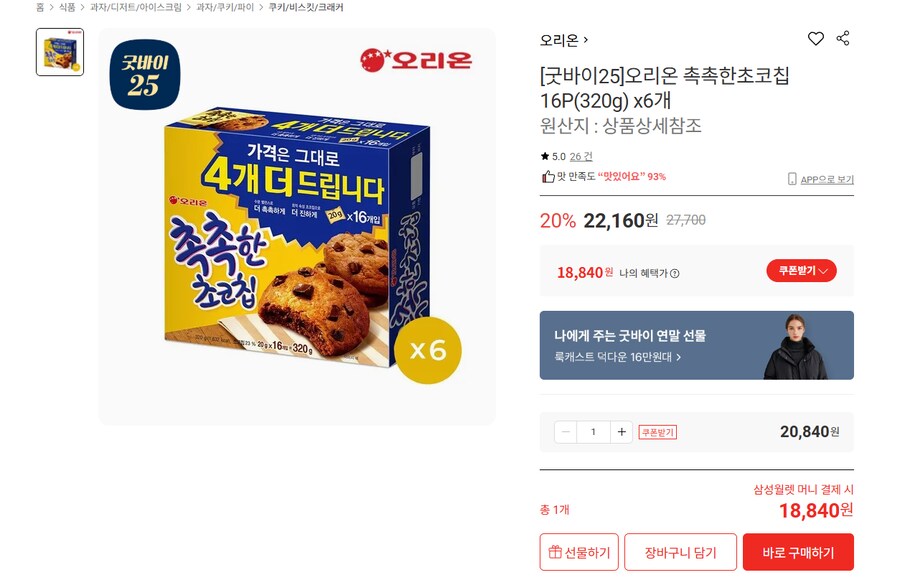 [롯데온] 촉촉한초코칩 16P 6개 (18,840원 / 무배)_1.png