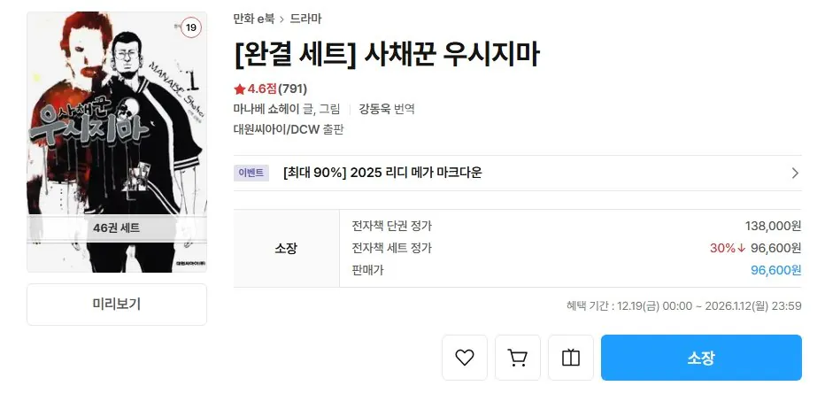 1766924966572.jpg [리디북스] 사채꾼 우시지마 46권 전권 세트 30% (96,600원) (무료)