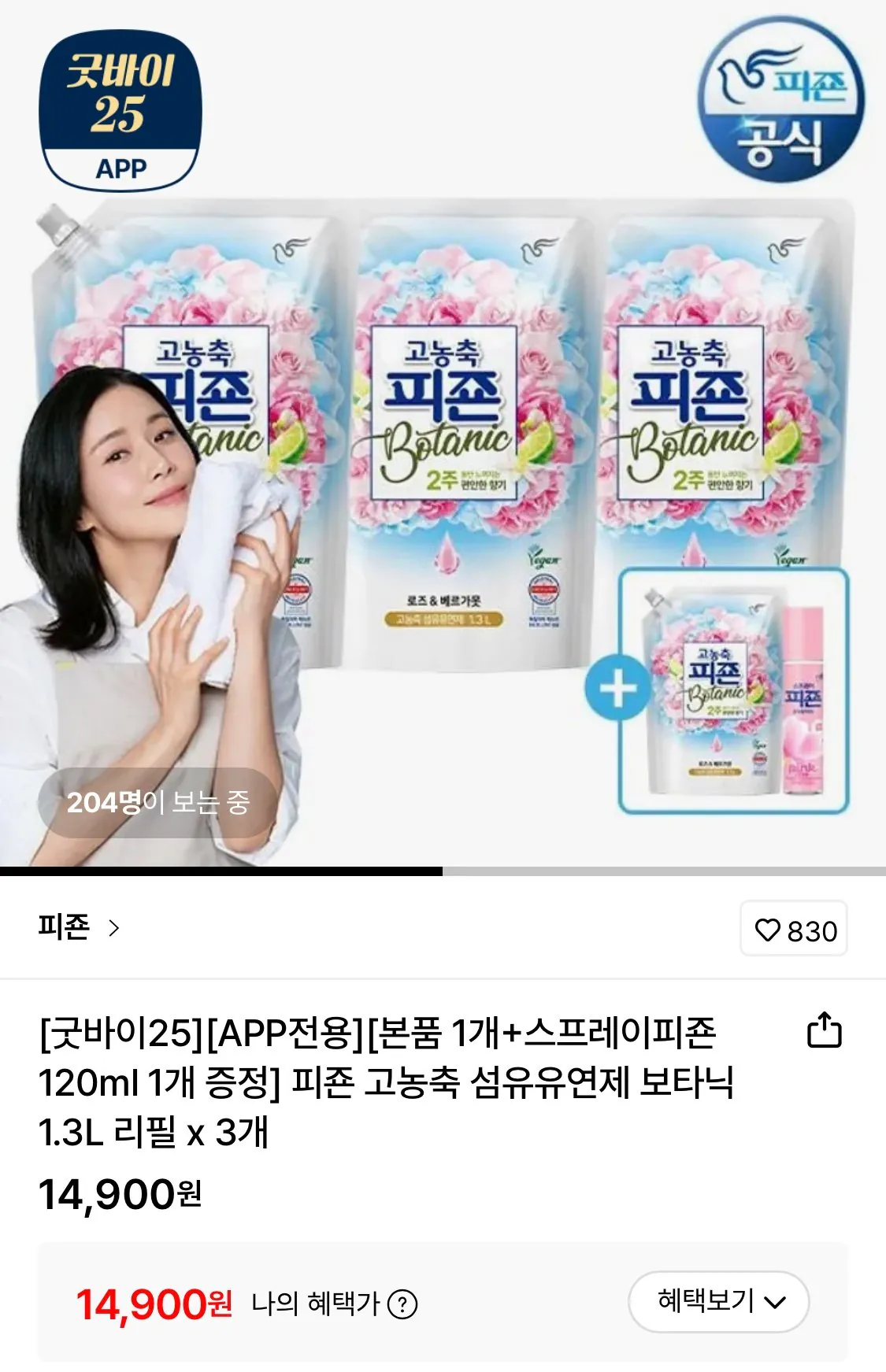 1766969241108.jpg [롯데온] 피죤 고농축 섬유유연제 보타닉 1.3L 리필 3개+사은품 증정 (14,900원) (무료)