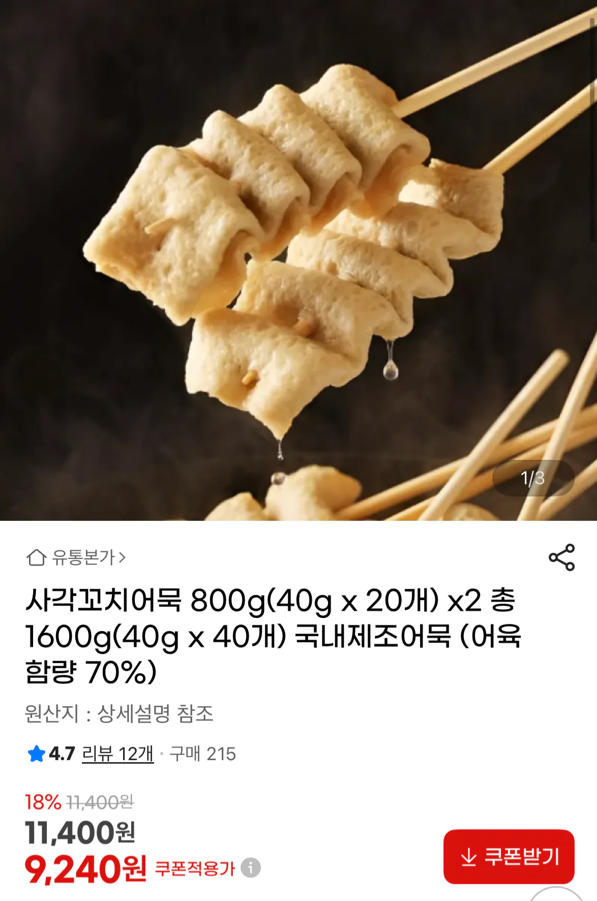 1767006925138.png [G마켓] 사각꼬치어묵 40개 (9,240원) (무료)