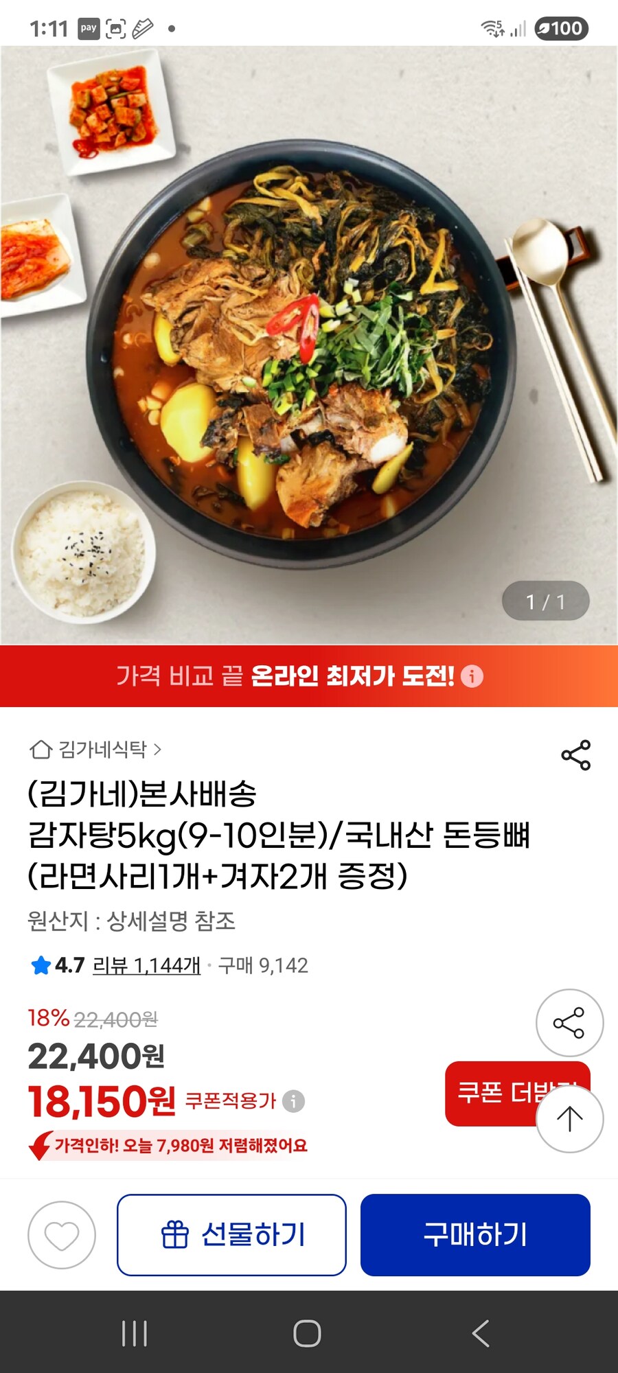 [지마켓] 감자탕5kg 국내산 (라면사리1개+겨자2개 증정) / 18150원_1.jpg