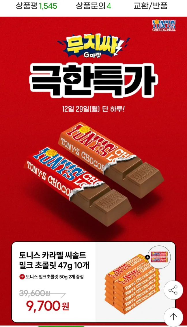 20251229005417.jpg [지마켓] 토니스 초코론리 카라멜 초콜릿10개,밀크초코 2개 증정 총 12개입 (9,900원) (무료)