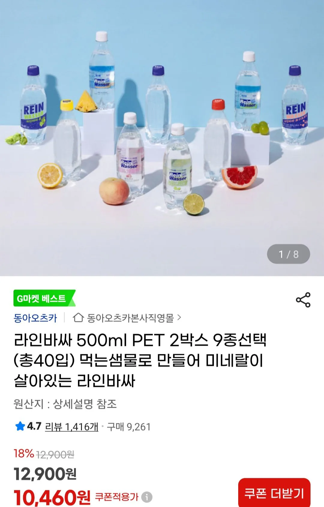 [지마켓] 라인바싸 500ml PET 2박스 9종선택 (총40입) (10,460원) (무료)