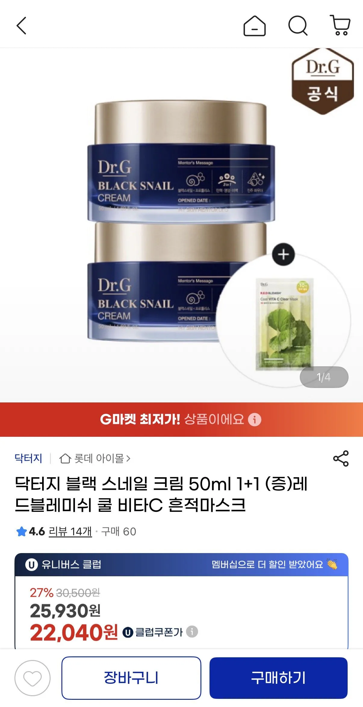 [g마켓] 닥터지 블랙 스네일 크림 50ml 1+1 (증)레드블레미쉬 쿨 비타C 흔적마스크 (22,040원) (유클0무료)