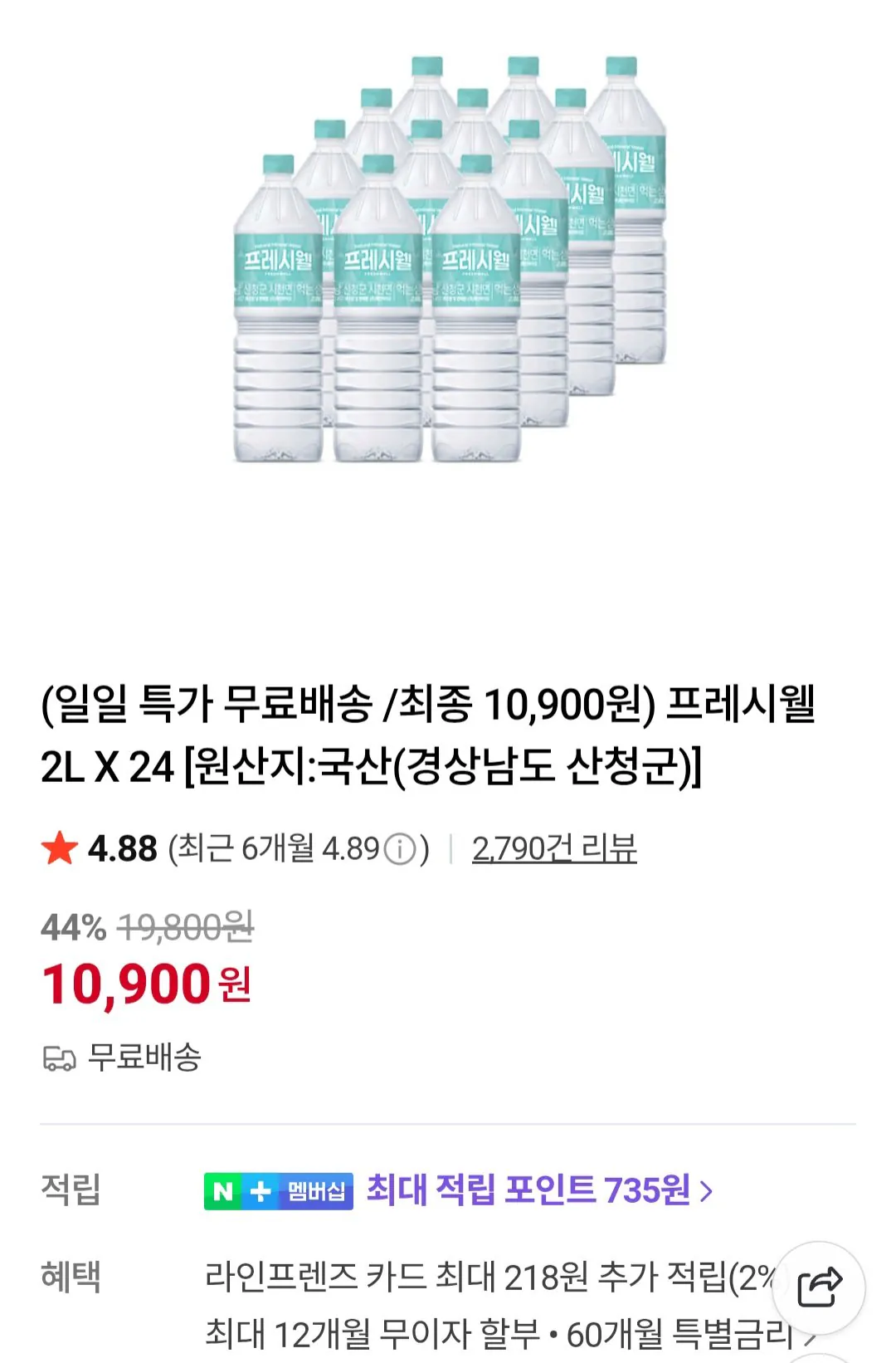 [네이버] 생수 프레시웰 2L X 24개 (10,900원) (무료)