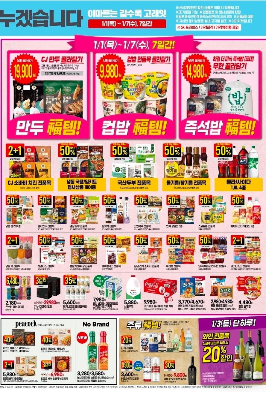 [이마트] 이마트 고래잇 행사 전단(26년 1월1일~7일)_7.jpg