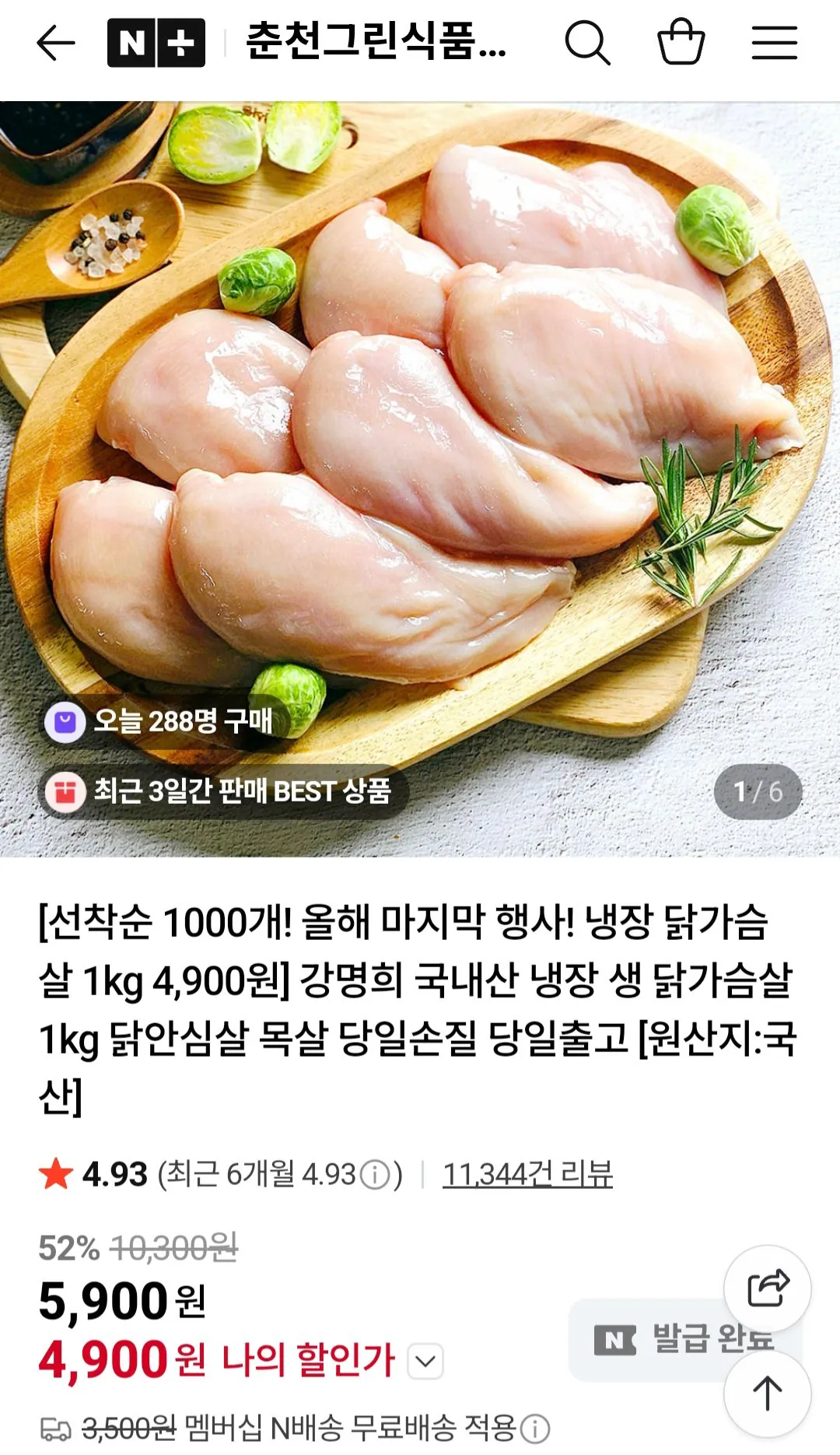 Screenshot_20251229_222249_NAVER.jpg [네이버] 강명희 국내산 냉장 생 닭가슴살 1kg (4,900원) (멤버십무료)