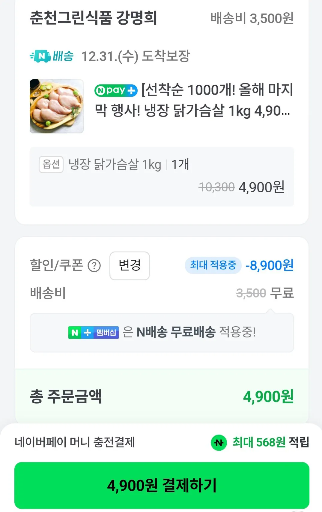 Screenshot_20251229_222319_NAVER.jpg [네이버] 강명희 국내산 냉장 생 닭가슴살 1kg (4,900원) (멤버십무료)