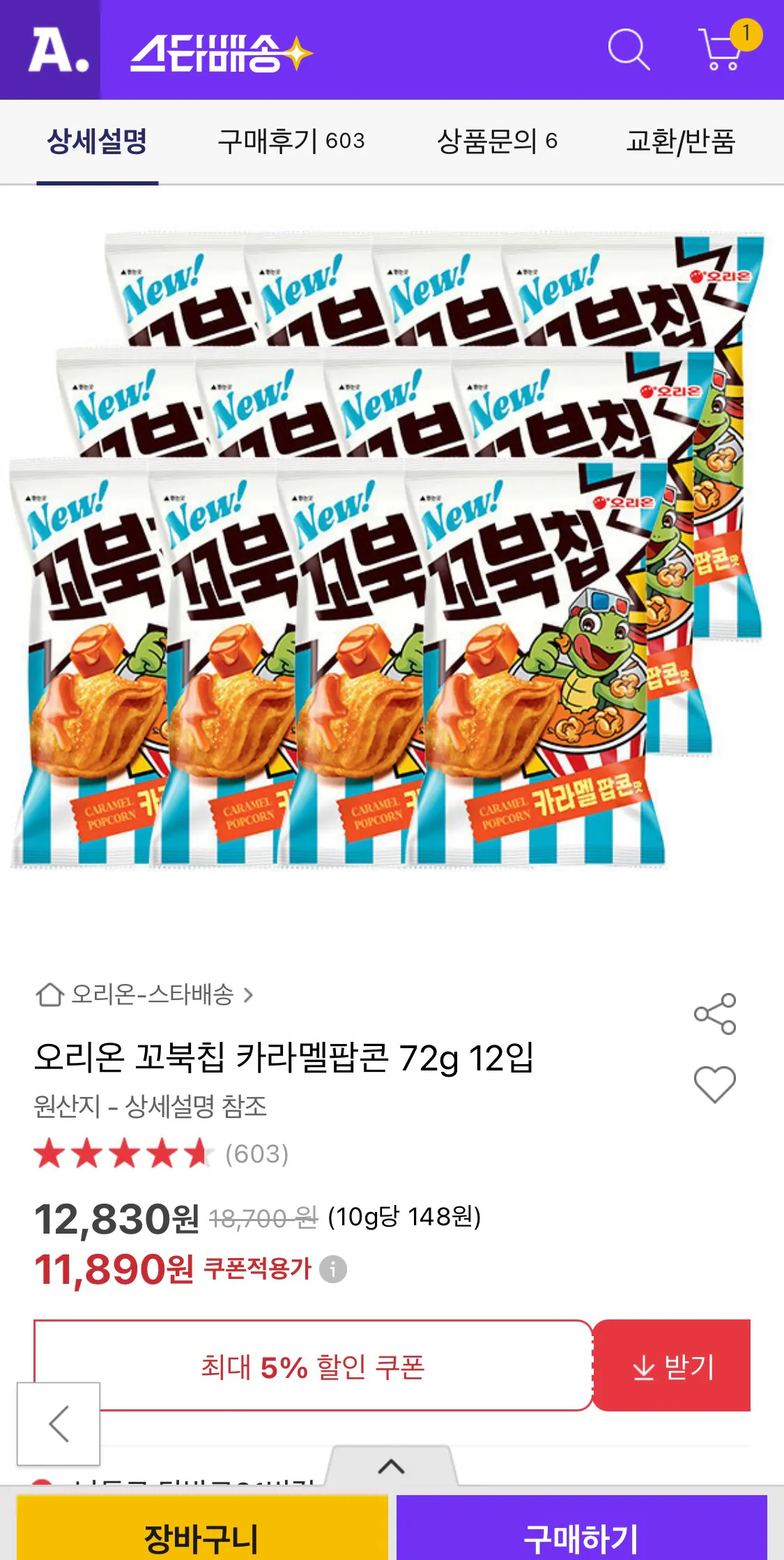 1766972327278.jpg [옥션] 오리온 꼬북칩 카라멜팝콘 72g 12입 (11,890원) (유클무료)