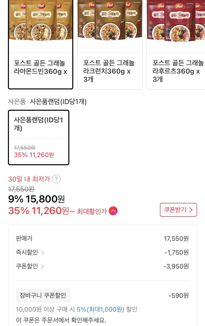 3DB5A664-6A2D-4E11-A374-78133D09B6F1.jpeg [11번가] 포스트 골든 그래놀라 3종 360g 3개 + 사은품 랜덤 (11,260원) (무료)