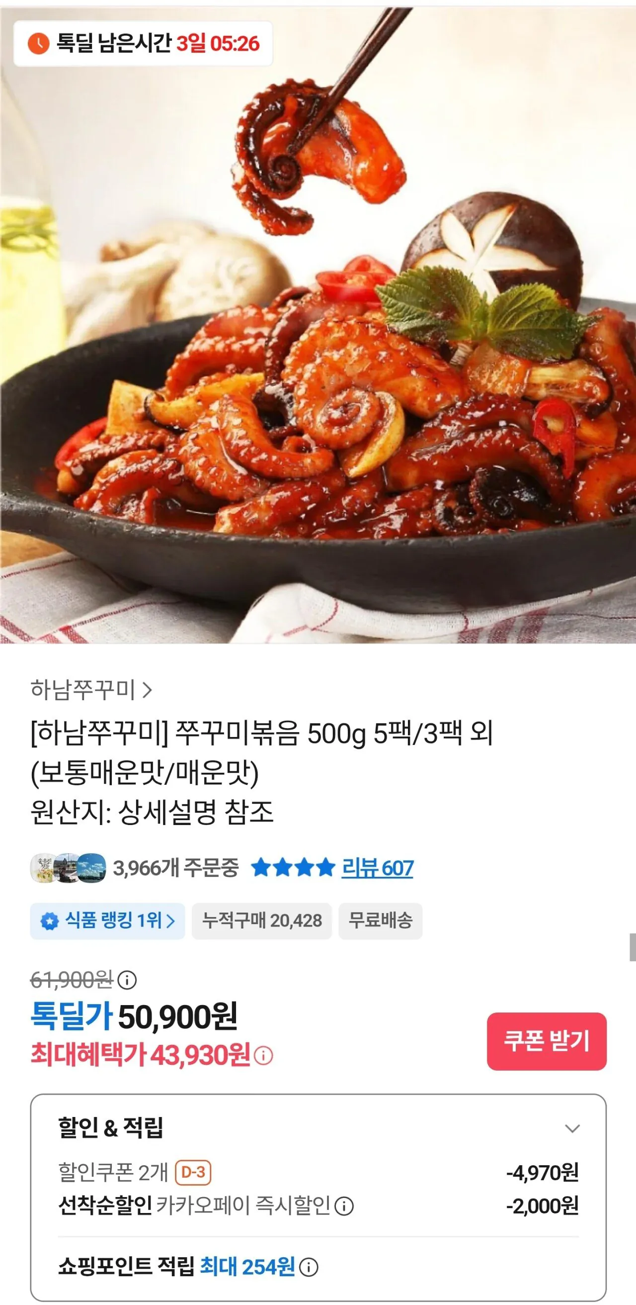 Screenshot_20251229_183359_KakaoTalk.jpg [카카오톡] 하남쭈꾸미 쭈꾸미볶음 500g 5팩 외 (보통매운맛/매운맛) (43,930원) (무료)