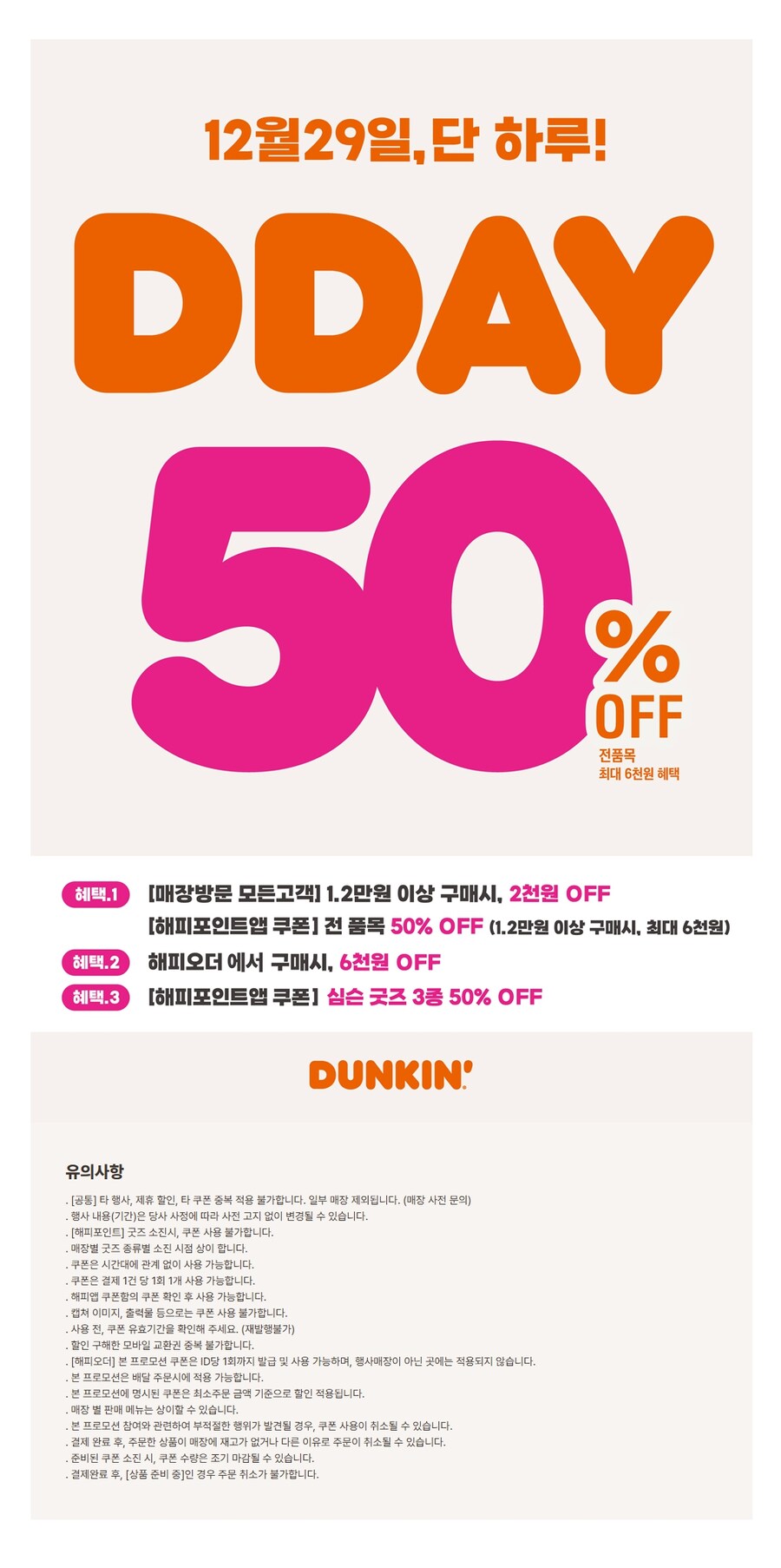 [던킨도너츠/해피포인트앱] 12월 29일 하루 50% 할인_1.jpg
