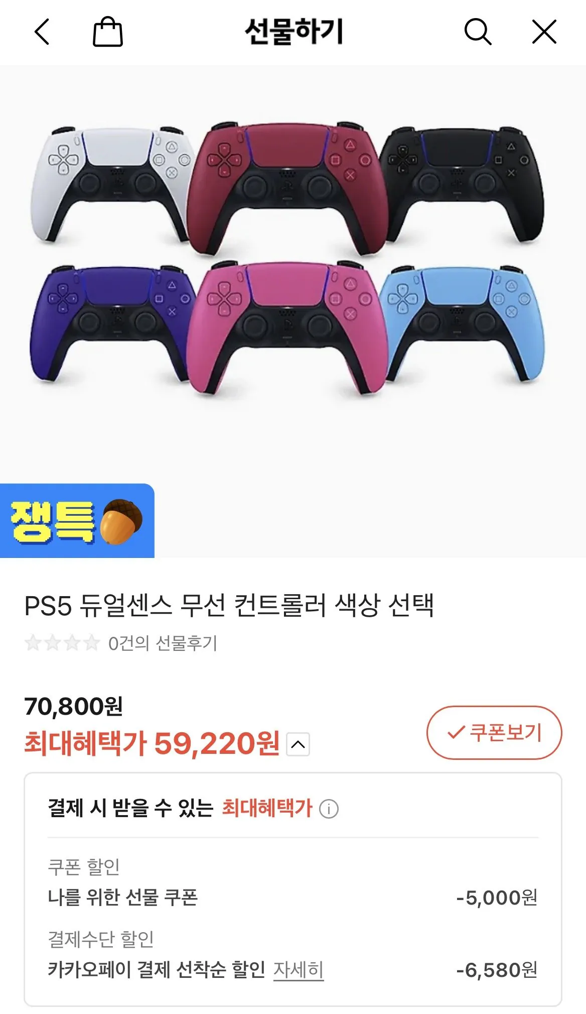 IMG_5195.jpeg [카카오톡쇼핑] 듀얼센스 컨트롤러 (59,220원) (무료)