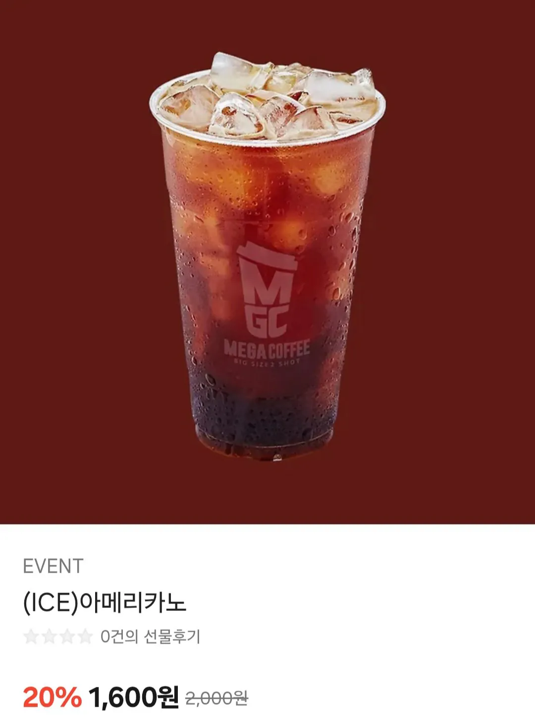 [카카오톡] 메가커피 아이스 아메리카노 외 (1,600원) (무료)