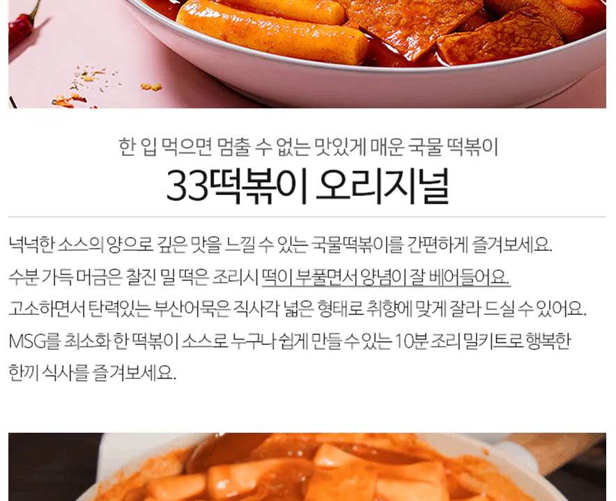 image.png [지마켓] 33떡볶이 오리지널 떡볶이 566g 4개입 어묵포함 (15,500원) (무배)