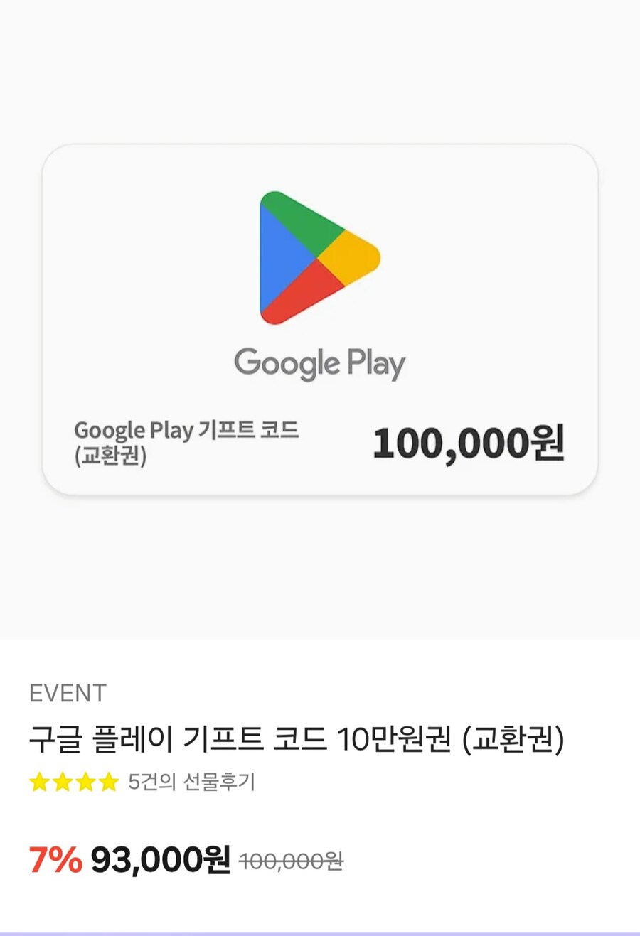 [카카오선물하기] 구글 플레이 기프트 코드 10만원권 (93000원)_1.jpg
