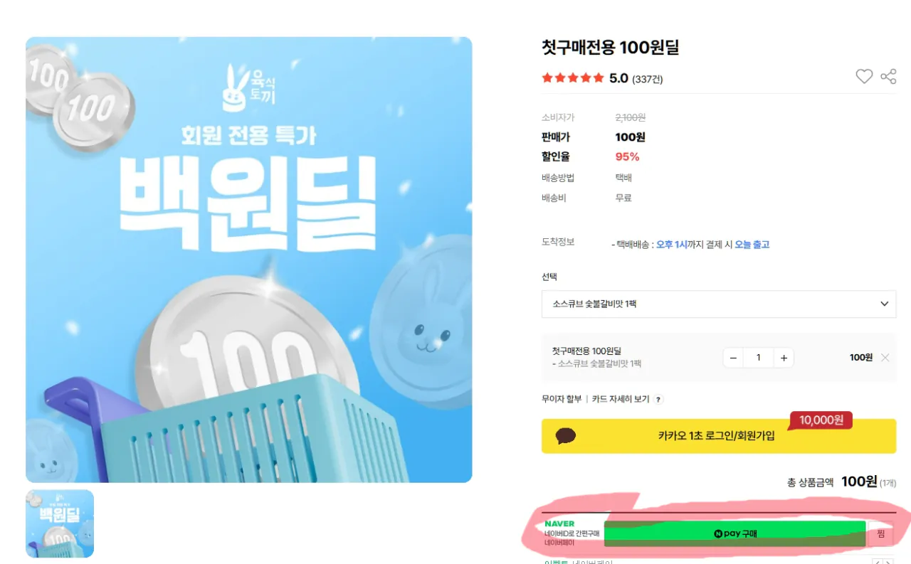 Screenshot 2025-12-29 at 08.51.00.JPG.ren.png [육식토끼] 첫구매 체험딜 100원 (100원) (무료)