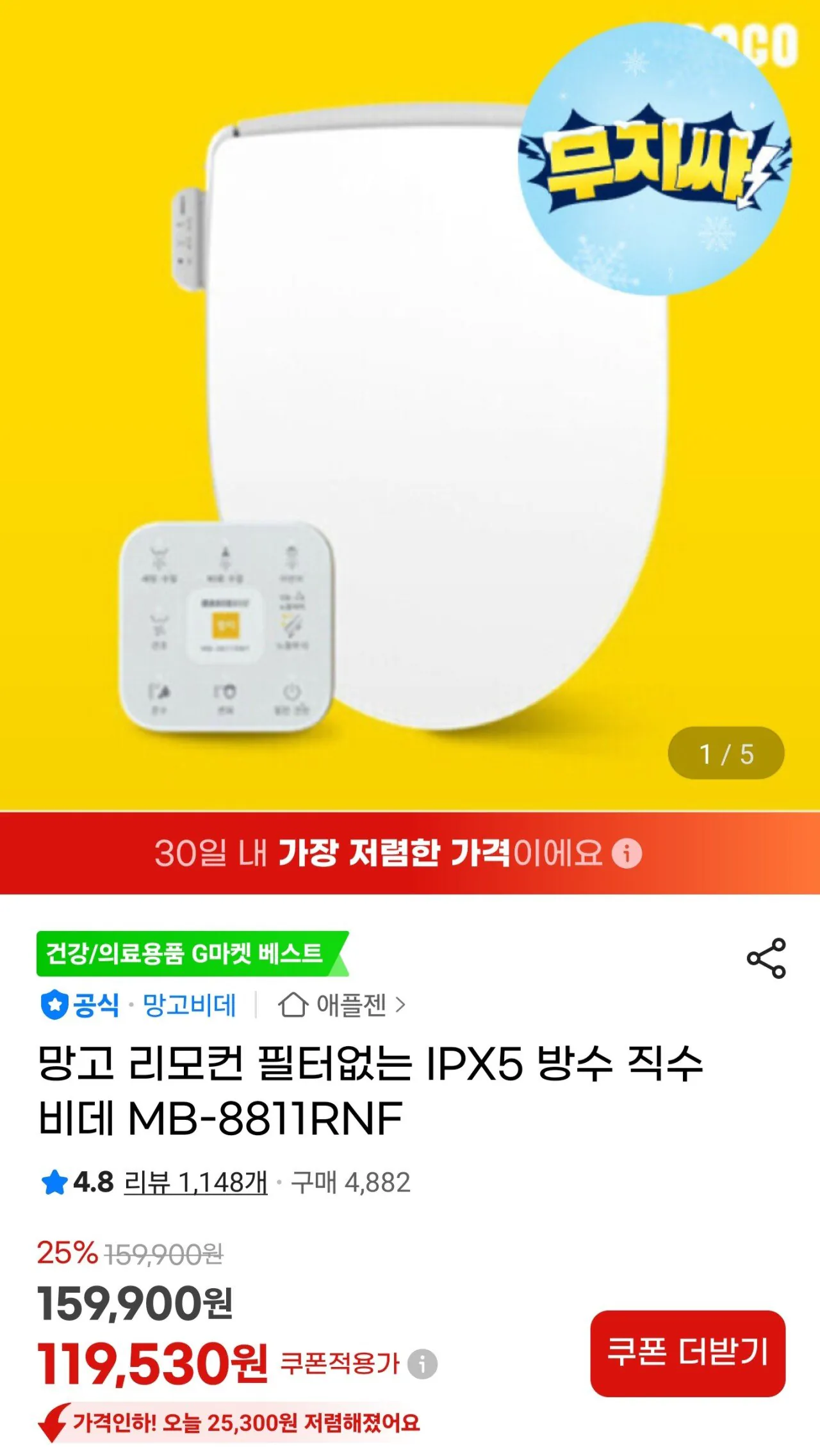 [지마켓] 망고비데 필터없는 IPX5 방수 직수 비데 MB-8811RNF (119,530원) (무료)
